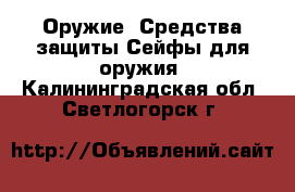 Оружие. Средства защиты Сейфы для оружия. Калининградская обл.,Светлогорск г.